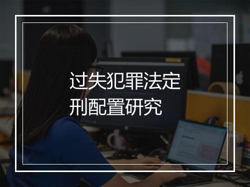 过失犯罪法定刑配置研究