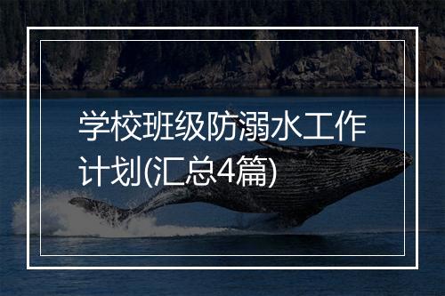 学校班级防溺水工作计划(汇总4篇)