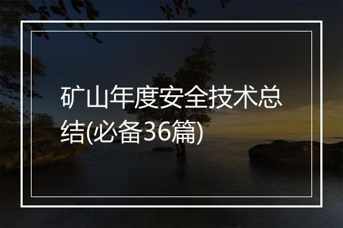 矿山年度安全技术总结(必备36篇)