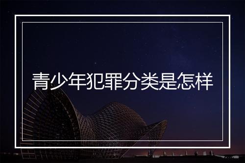 青少年犯罪分类是怎样