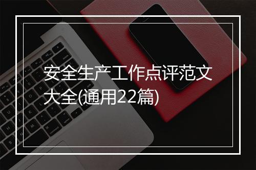 安全生产工作点评范文大全(通用22篇)