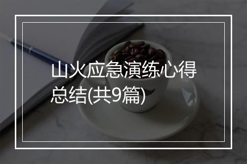 山火应急演练心得总结(共9篇)