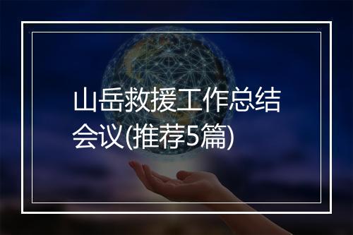 山岳救援工作总结会议(推荐5篇)