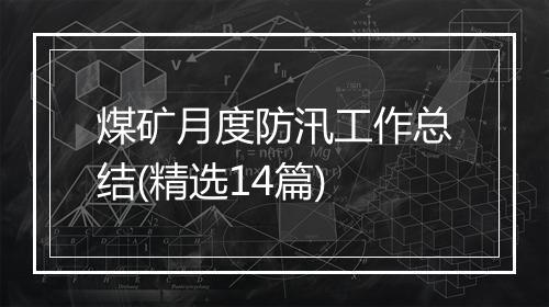 煤矿月度防汛工作总结(精选14篇)