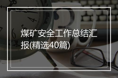 煤矿安全工作总结汇报(精选40篇)