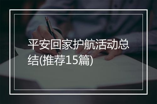 平安回家护航活动总结(推荐15篇)