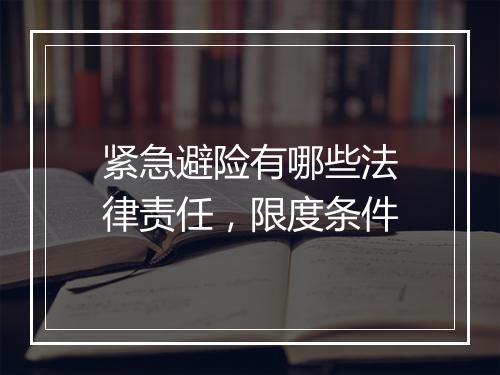 紧急避险有哪些法律责任，限度条件