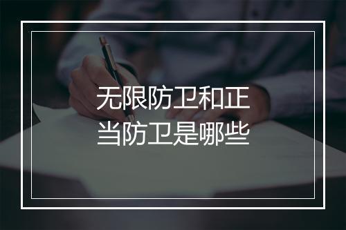 无限防卫和正当防卫是哪些
