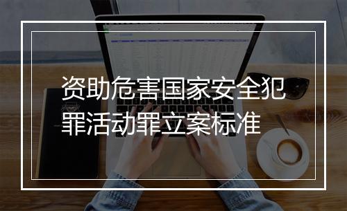 资助危害国家安全犯罪活动罪立案标准