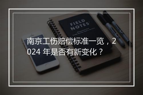 南京工伤赔偿标准一览，2024 年是否有新变化？
