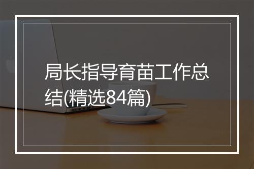 局长指导育苗工作总结(精选84篇)