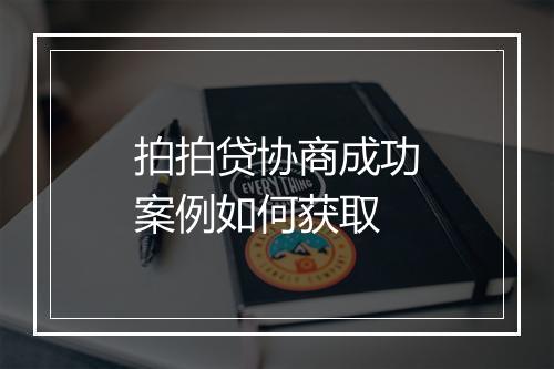 拍拍贷协商成功案例如何获取