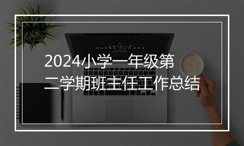 2024小学一年级第二学期班主任工作总结