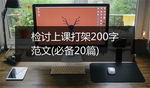 检讨上课打架200字范文(必备20篇)