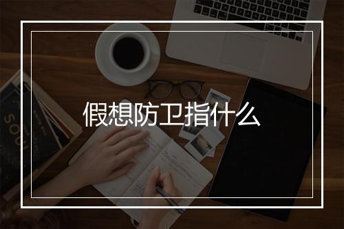 假想防卫指什么