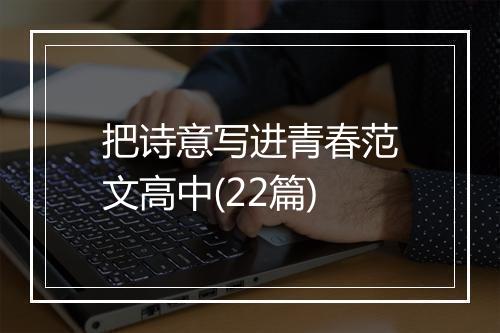 把诗意写进青春范文高中(22篇)
