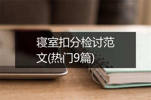 寝室扣分检讨范文(热门9篇)