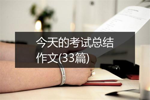 今天的考试总结作文(33篇)