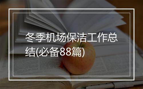 冬季机场保洁工作总结(必备88篇)