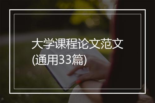 大学课程论文范文(通用33篇)