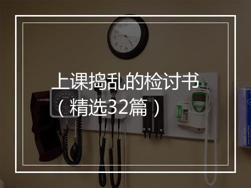 上课捣乱的检讨书（精选32篇）