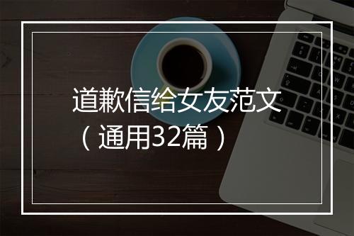 道歉信给女友范文（通用32篇）