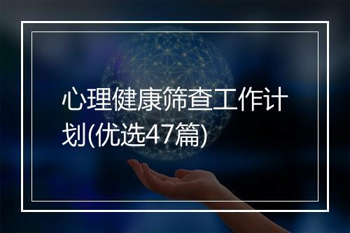 心理健康筛查工作计划(优选47篇)