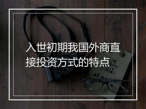 入世初期我国外商直接投资方式的特点