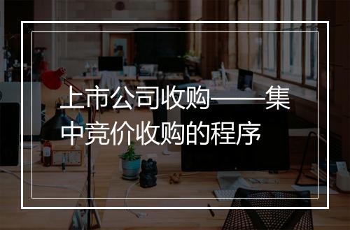 上市公司收购——集中竞价收购的程序