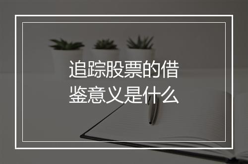 追踪股票的借鉴意义是什么