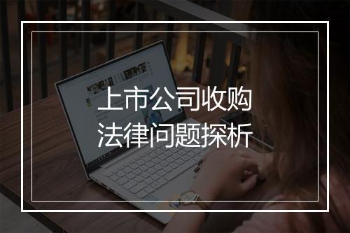 上市公司收购法律问题探析