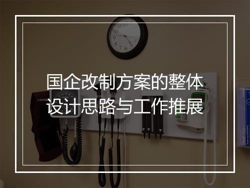国企改制方案的整体设计思路与工作推展