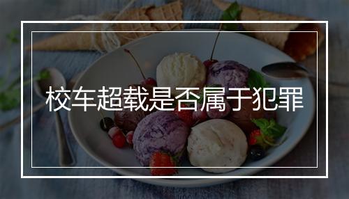 校车超载是否属于犯罪