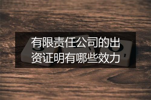 有限责任公司的出资证明有哪些效力
