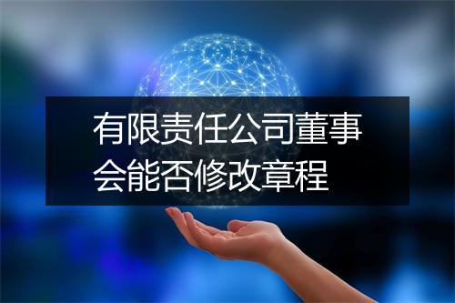 有限责任公司董事会能否修改章程