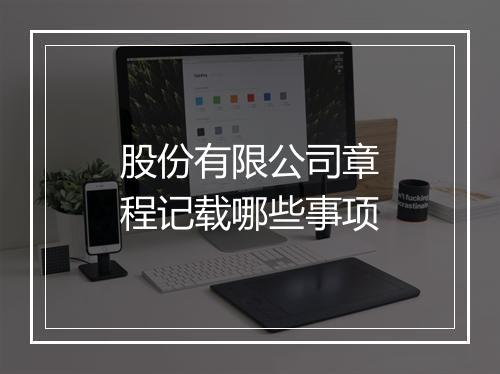 股份有限公司章程记载哪些事项