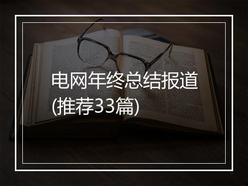 电网年终总结报道(推荐33篇)