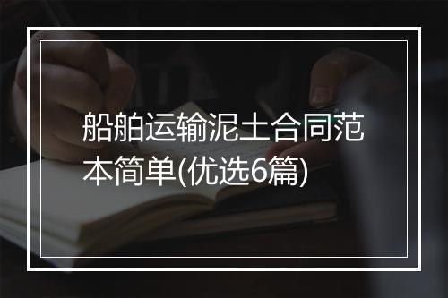船舶运输泥土合同范本简单(优选6篇)