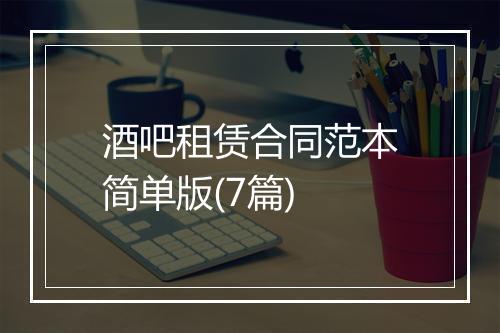 酒吧租赁合同范本简单版(7篇)