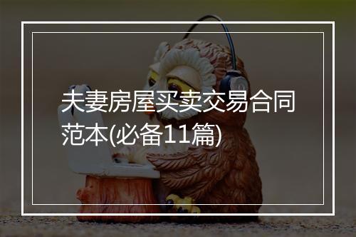 夫妻房屋买卖交易合同范本(必备11篇)