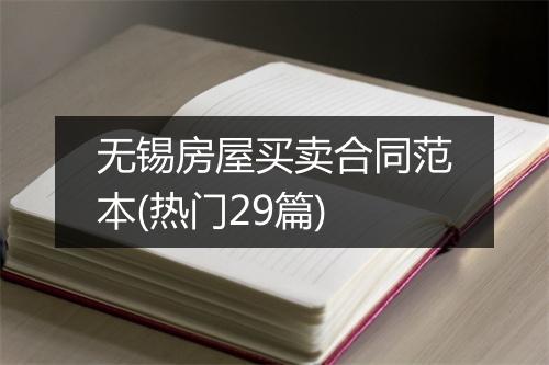 无锡房屋买卖合同范本(热门29篇)