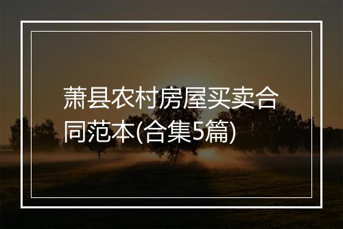萧县农村房屋买卖合同范本(合集5篇)