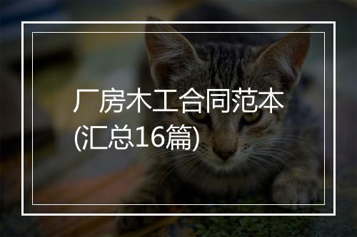 厂房木工合同范本(汇总16篇)