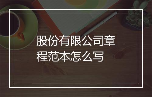 股份有限公司章程范本怎么写