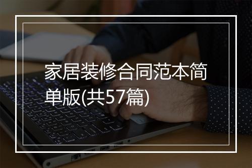 家居装修合同范本简单版(共57篇)