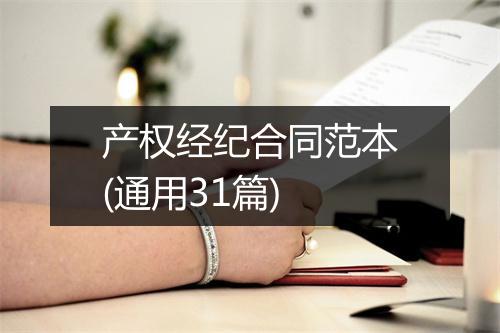 产权经纪合同范本(通用31篇)