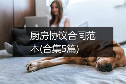 厨房协议合同范本(合集5篇)