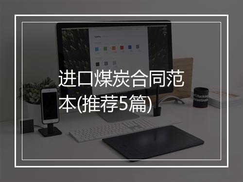 进口煤炭合同范本(推荐5篇)