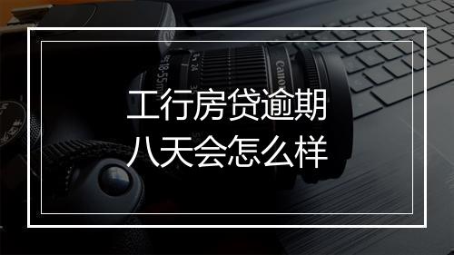 工行房贷逾期八天会怎么样