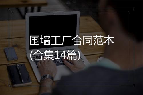 围墙工厂合同范本(合集14篇)